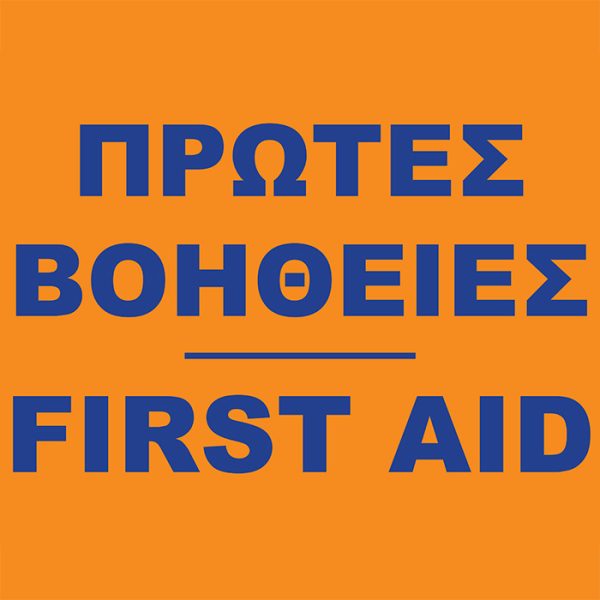 Πινακίδα Πρώτων Βοηθειών